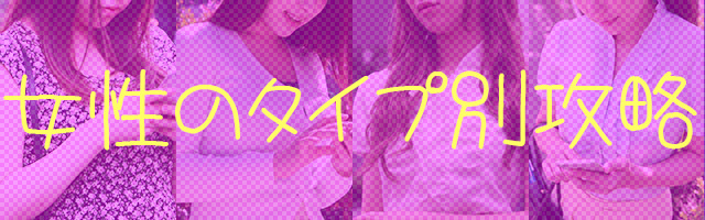 女性のタイプ別テレクラ攻略法