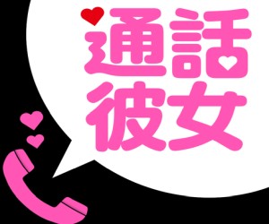 通話彼女